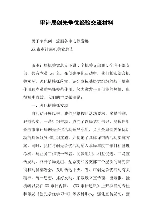 审计局创先争优经验交流材料