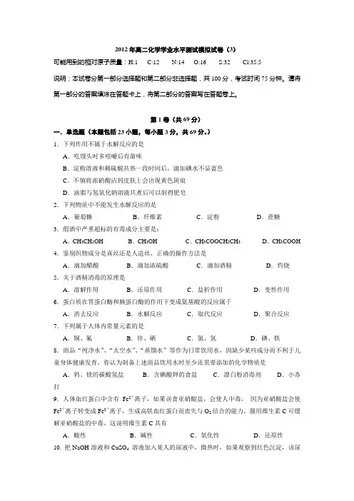 人教版2012年高考化学学业水平测试模拟试卷(3)