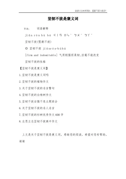 坚韧不拔是褒义词