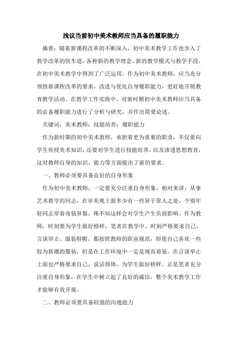当前初中美术教师应当具备履职能力