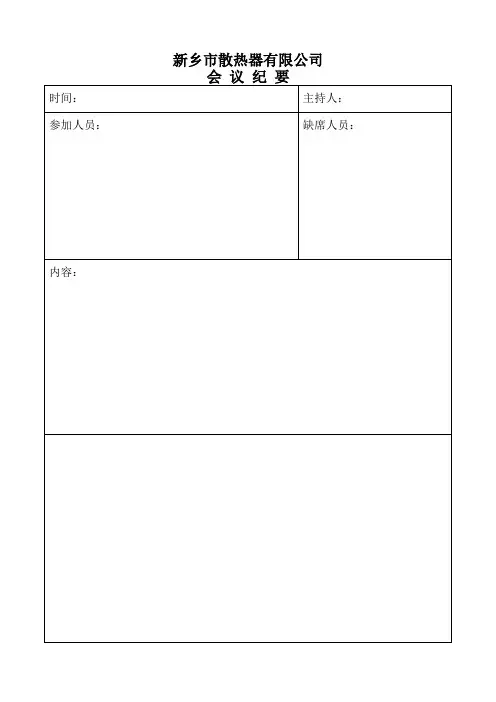 会 议 纪 要