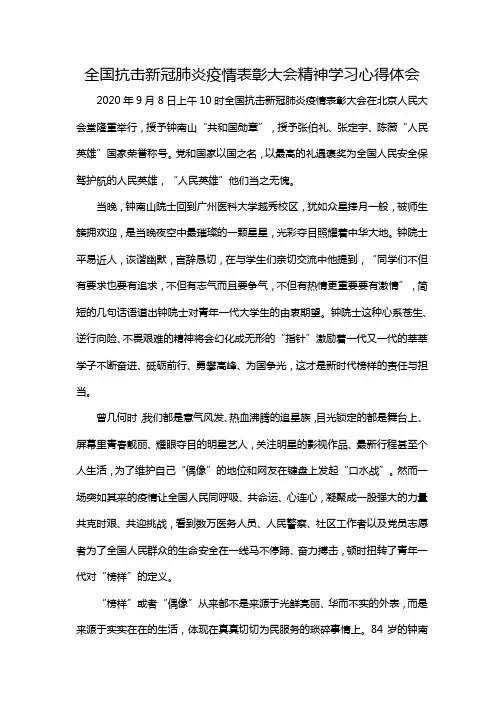 全国抗击新冠肺炎疫情表彰大会精神学习心得体会