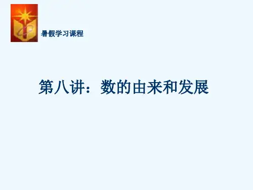 数的由来和发展