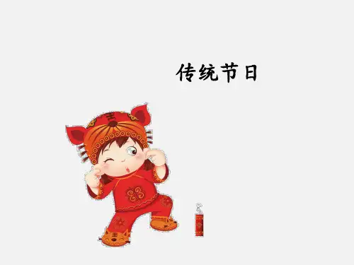 人教部编版小学二年级语文下册传统节日_课件1