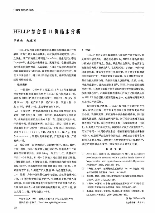 HELLP综合征11例临床分析