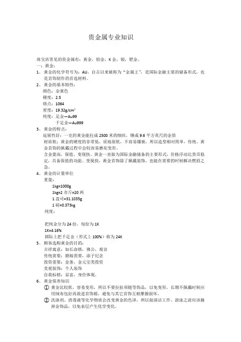 8贵金属专业知识
