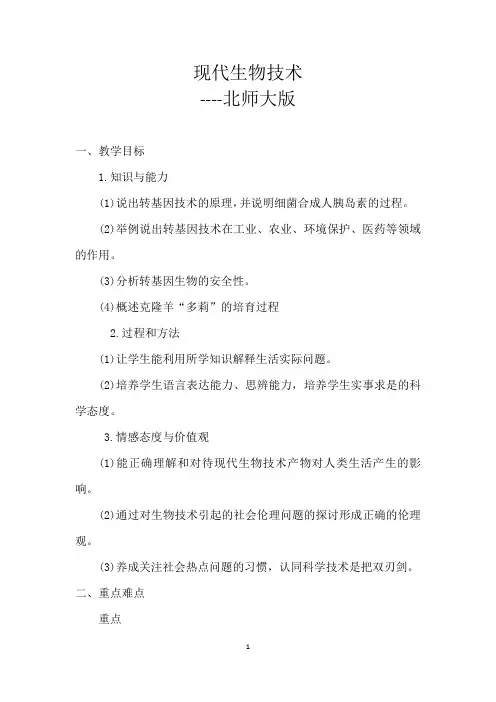 八年级下册现代生物技术(教案)