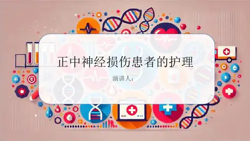 正中神经损伤患者的护理PPT课件