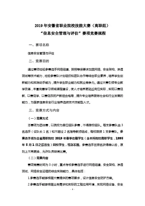 2019年安徽省职业院校技能大赛高职组信息安全管理与评估竞赛规程