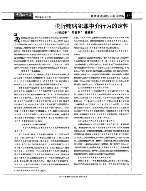 浅析贿赂犯罪中介行为的定性