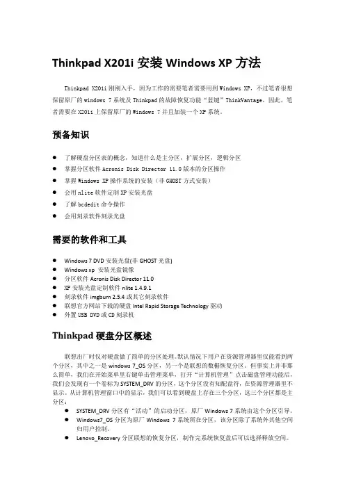 Thinkpad X201i安装XP