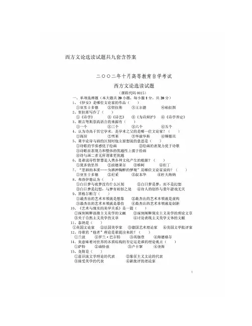 西方文论选历年真题含答案