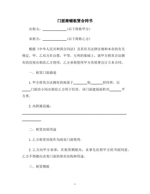 【合同协议范本】门面商铺租赁合同范本