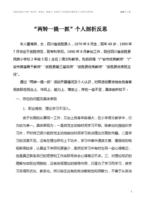 “两转一提一抓”个人剖析反思材料2019.4