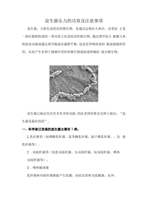 益生菌乐力的功效及注意事项