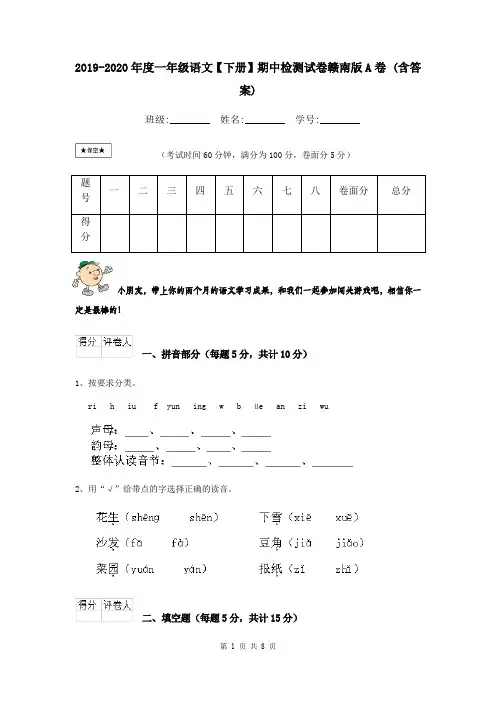2019-2020年度一年级语文【下册】期中检测试卷赣南版A卷 (含答案)