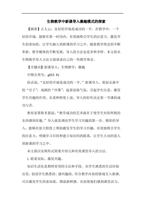 生物教学中新课导入激趣模式的探索
