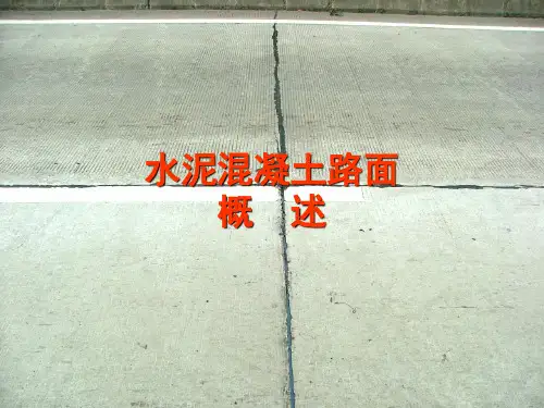 1 水泥混凝土路面类型及特点