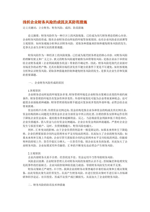浅析企业财务风险的成因及其防范措施
