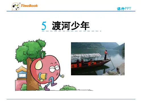 四年级语文下6渡河少年(苏教版)完美版