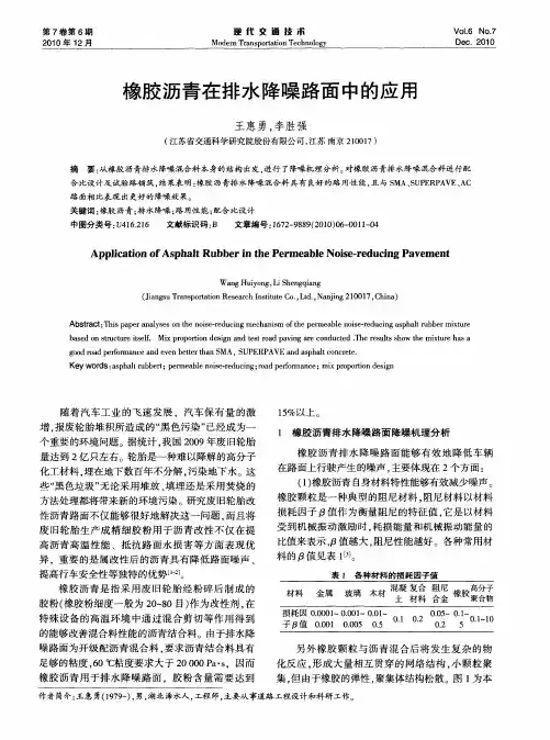 橡胶沥青在排水降噪路面中的应用