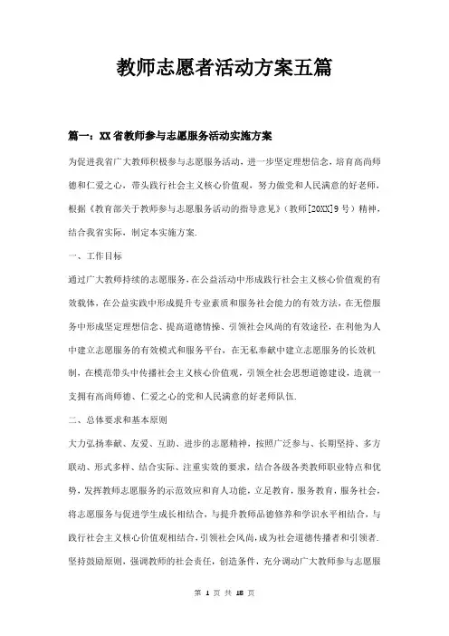 教师志愿者活动方案五篇