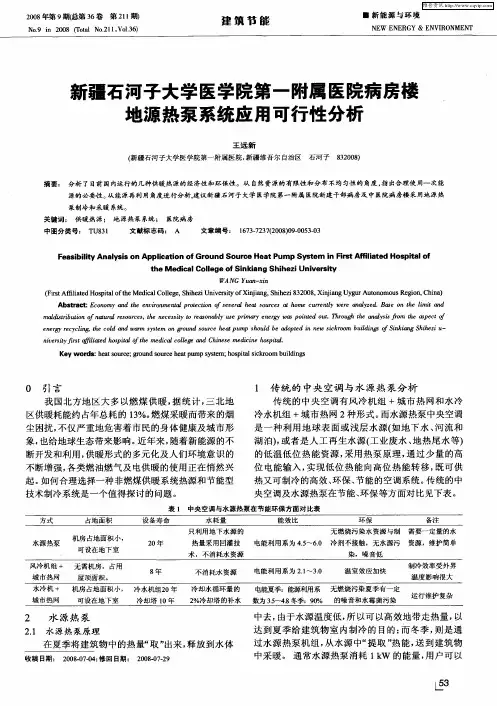 新疆石河子大学医学院第一附属医院病房楼地源热泵系统应用可行性分析