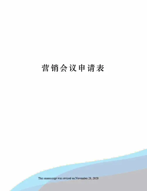 营销会议申请表