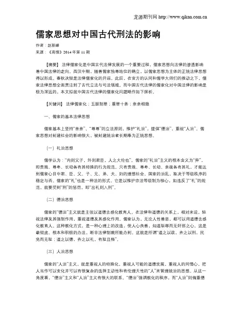 儒家思想对中国古代刑法的影响