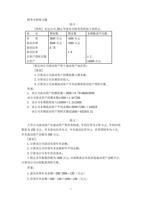 财务分析练习题word版