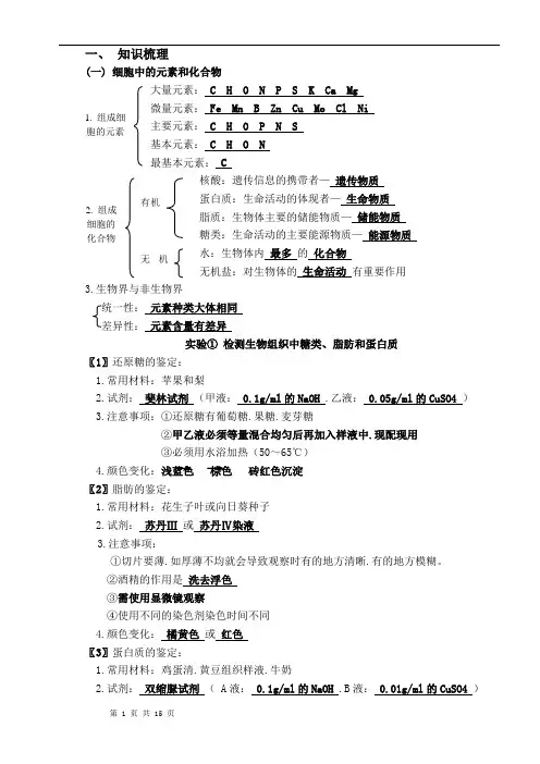 组成细胞的分子教学案