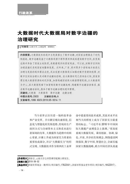 大数据时代大数据局对数字边疆的治理研究