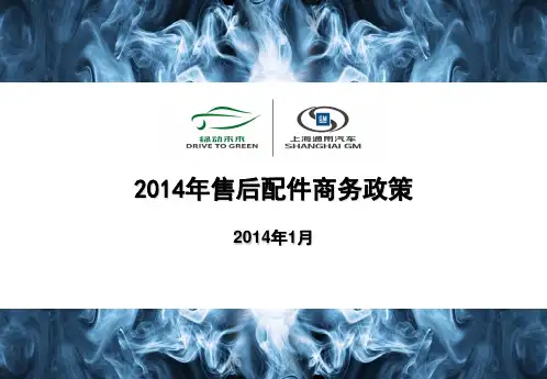 2014年上海通用汽车售后配件商务政策——雪佛兰