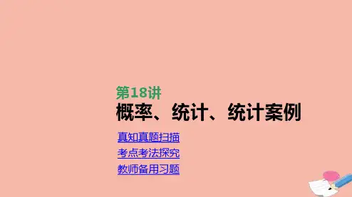2021届高考数学统考第二轮专题复习第18讲概率统计统计案例课件理