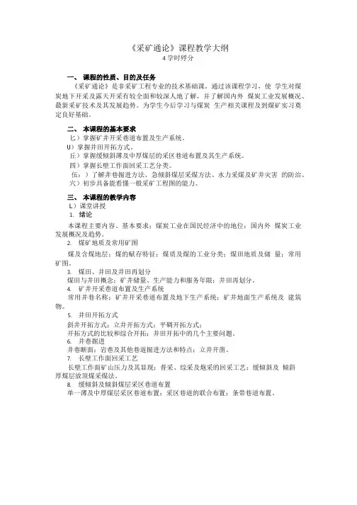 《采矿通论》课程教学大纲.doc