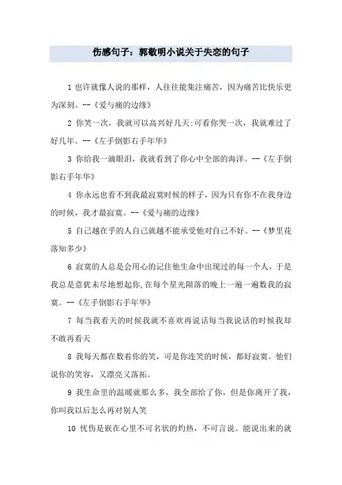 伤感句子：郭敬明小说关于失恋的句子