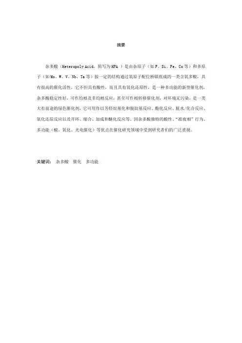 杂多酸的研究进展1108010224李轶凡