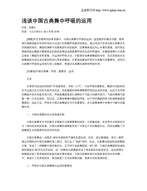 浅谈中国古典舞中呼吸的运用