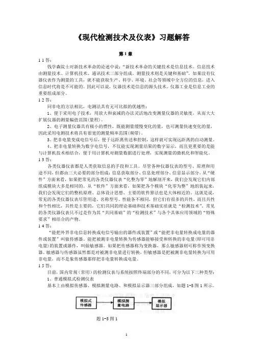 《现代检测技术及仪表》课后答案