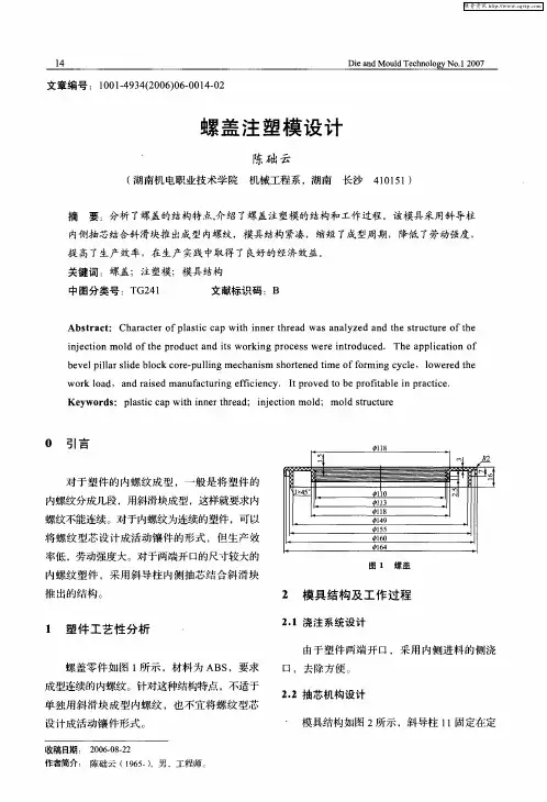 螺盖注塑模设计