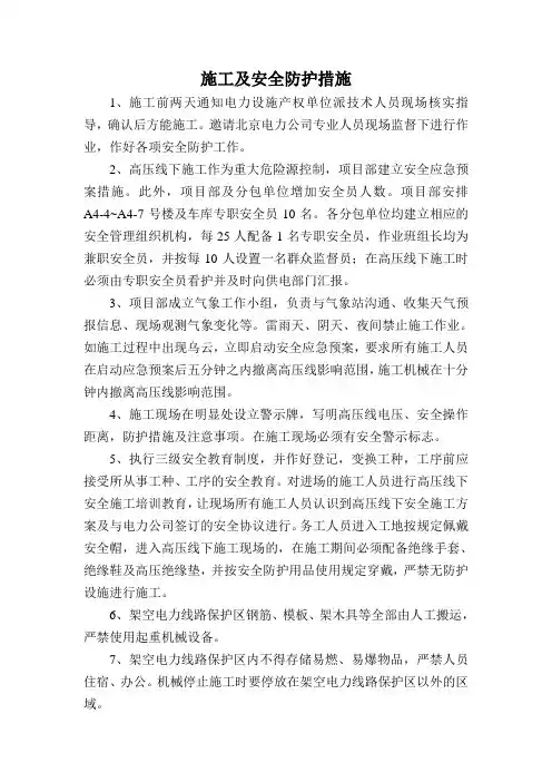 高压线下施工安全防护措施