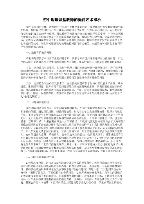 初中地理课堂教师的提问艺术探析