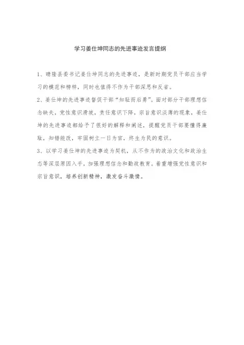 学习姜仕坤同志的先进事迹发言提纲