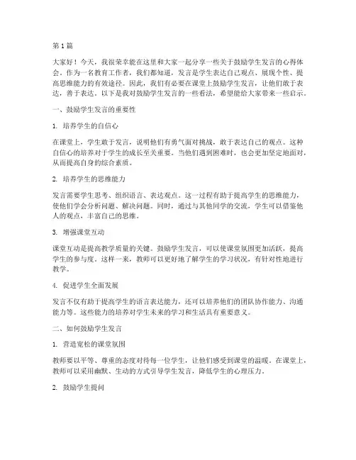 小学鼓励学生发言稿(3篇)