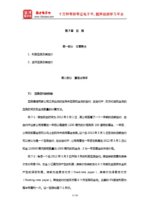 赫尔《期权、期货及其他衍生产品》教材精讲(互 换)【圣才出品】
