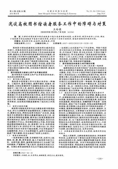 浅谈高校图书馆读者服务工作中的障碍与对策