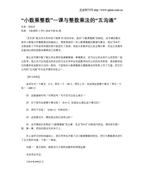“小数乘整数”一课与整数乘法的“五沟通”
