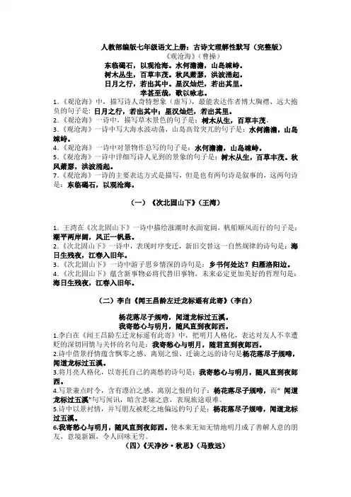 【语文】人教部编版七年级语文上册：古诗文理解性默写(完整版)