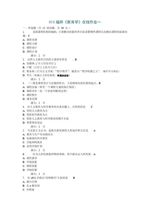 013福师《教育学》在线作业一 答案