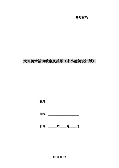 大班美术活动教案及反思《小小建筑设计师》